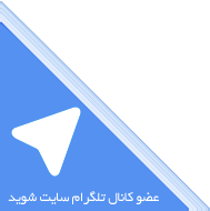 تنها کانال ما در تلگرام